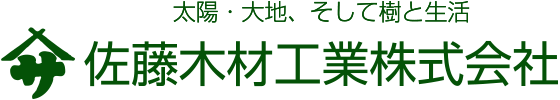 太陽、大地、そして樹と生活 - 佐藤木材工業株式会社