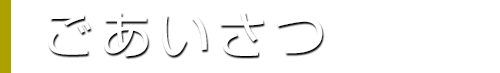 ごあいさつ